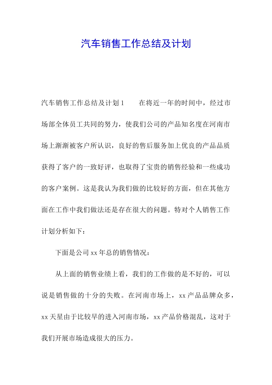 汽车销售工作总结及计划_第1页
