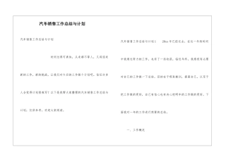 汽车销售工作总结与计划