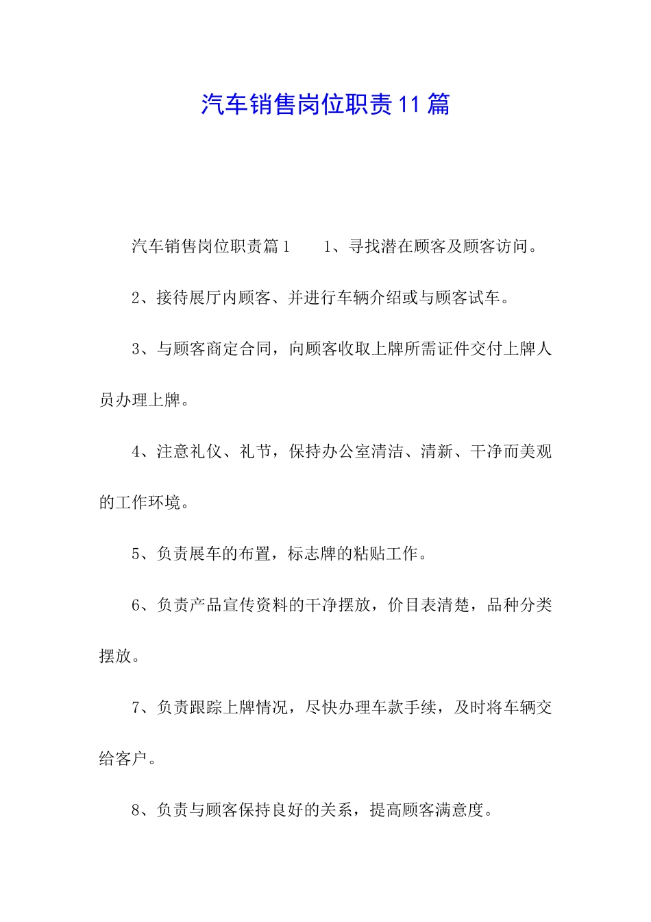 汽车销售岗位职责11篇_第1页