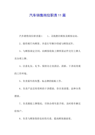 汽车销售岗位职责11篇