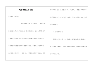 汽车销售工作计划