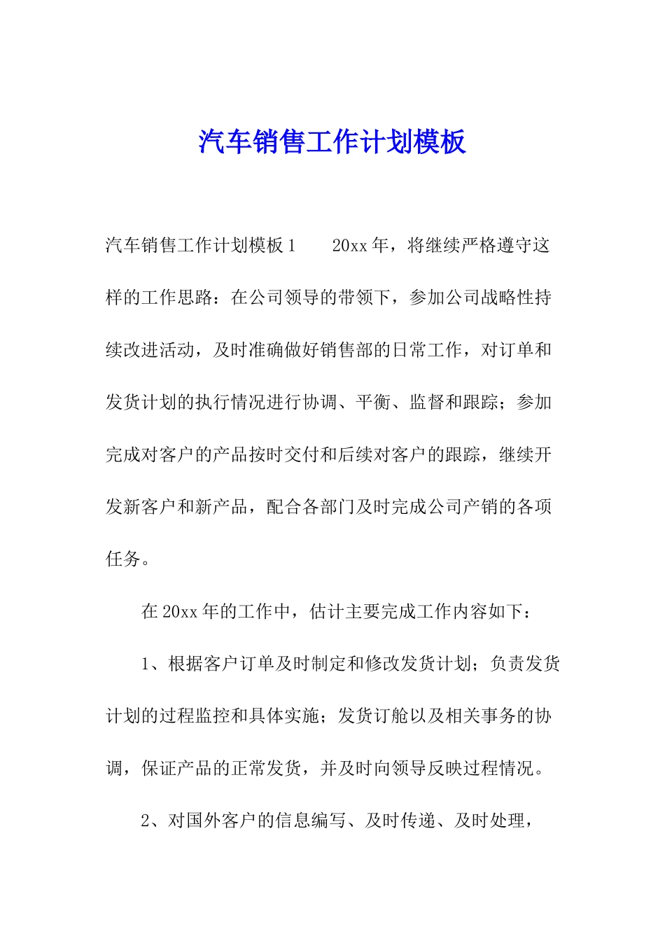 汽车销售工作计划模板_第1页