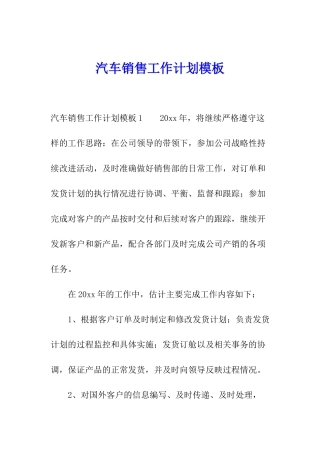 汽车销售工作计划模板