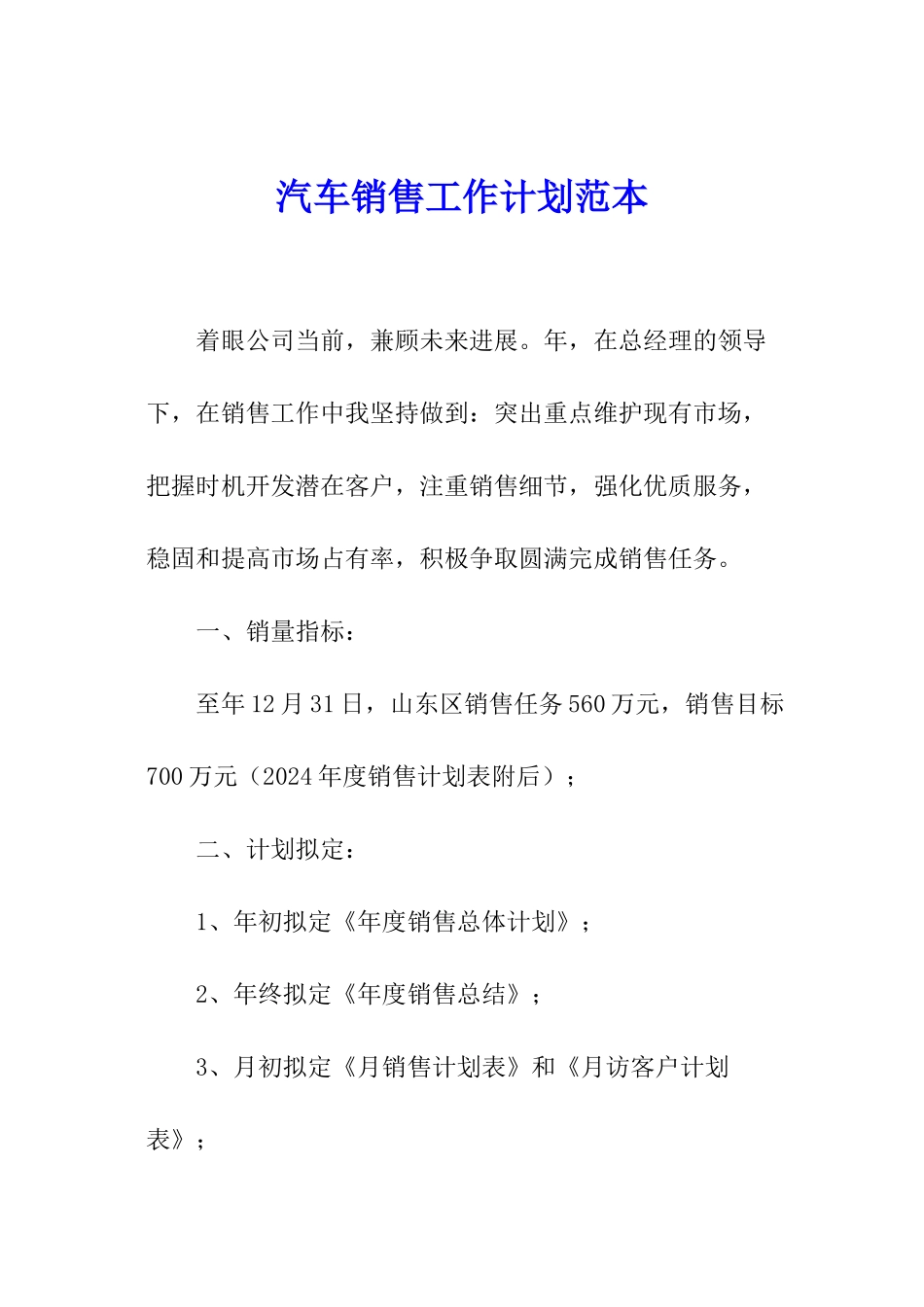 汽车销售工作计划范本_第1页