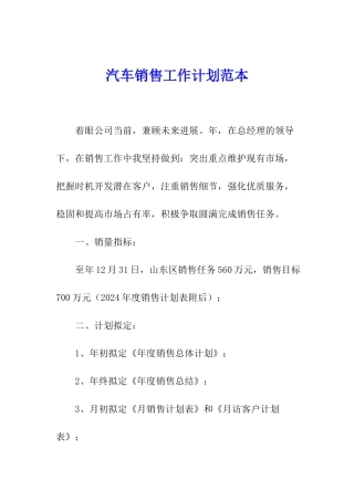 汽车销售工作计划范本
