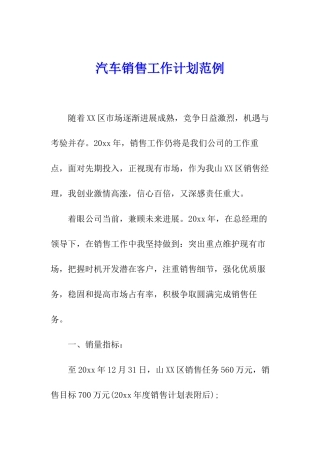汽车销售工作计划范例