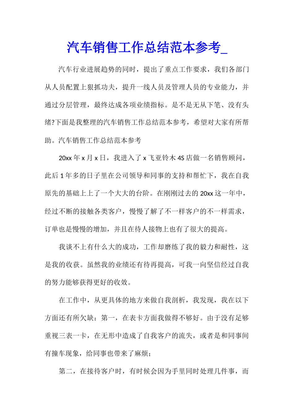 汽车销售工作总结范本参考_第1页