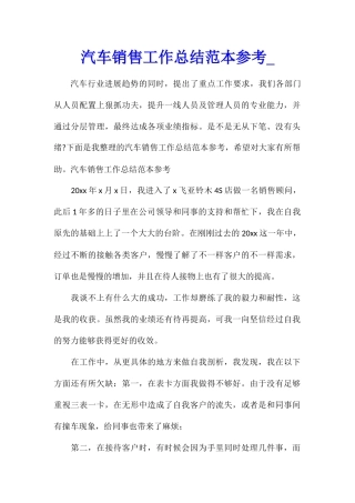 汽车销售工作总结范本参考