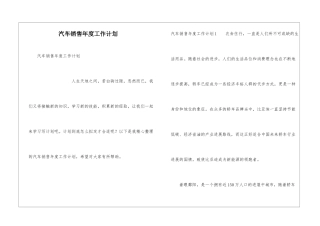 汽车销售年度工作计划