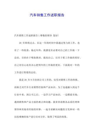 汽车销售工作述职报告