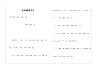汽车销售年度总结