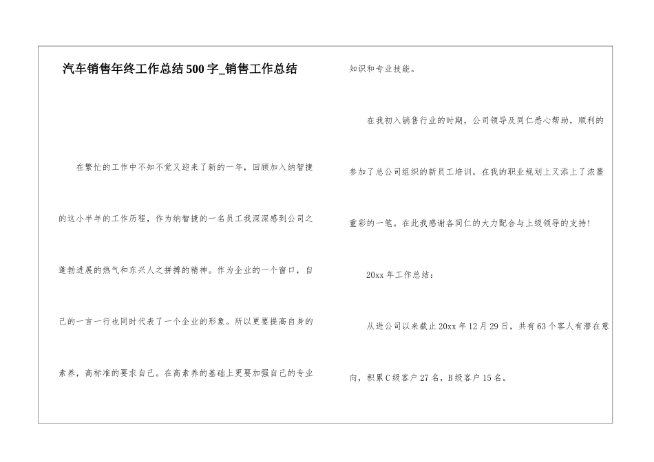 汽车销售年终工作总结500字-销售工作总结_第1页