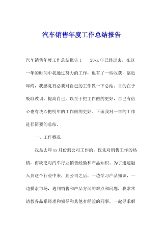汽车销售年度工作总结报告