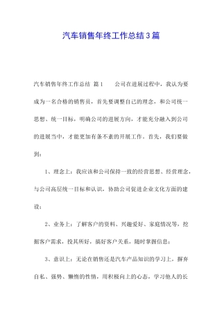 汽车销售年终工作总结3篇