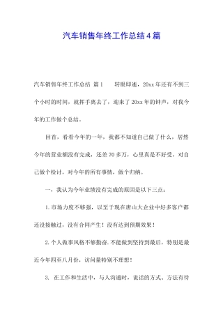 汽车销售年终工作总结4篇