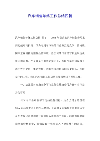 汽车销售年终工作总结四篇