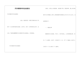 汽车销售年终总结报告