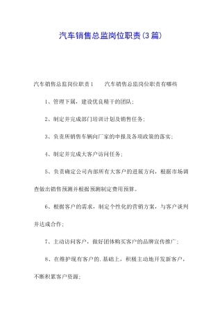 汽车销售总监岗位职责