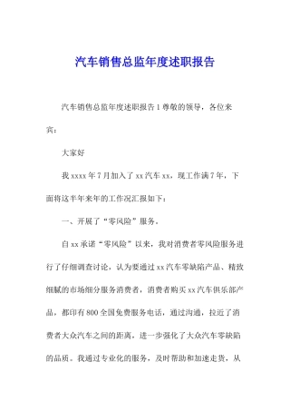 汽车销售总监年度述职报告