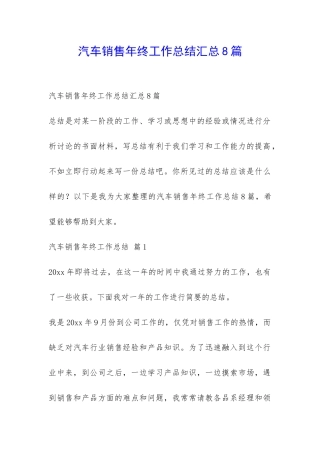 汽车销售年终工作总结汇总8篇-