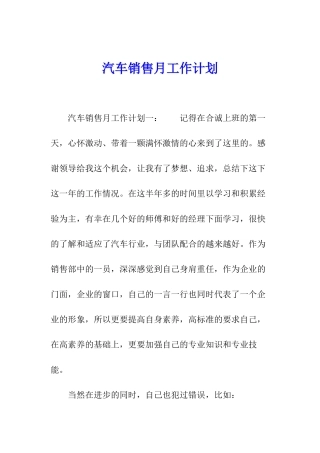 汽车销售月工作计划