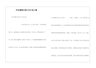 汽车销售月度工作计划5篇