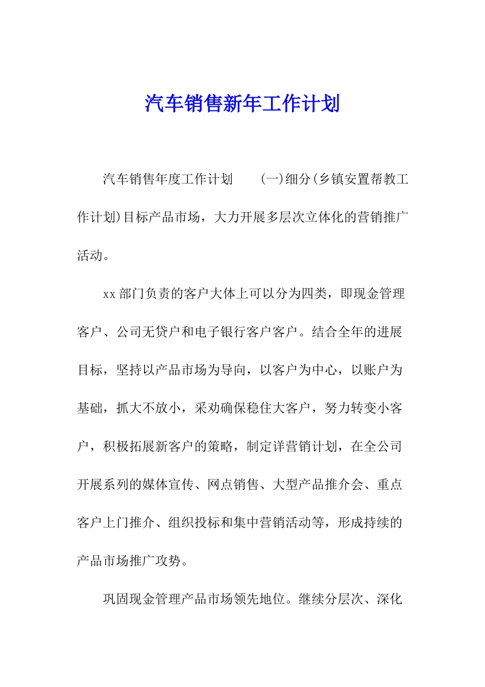 汽车销售新年工作计划_第1页