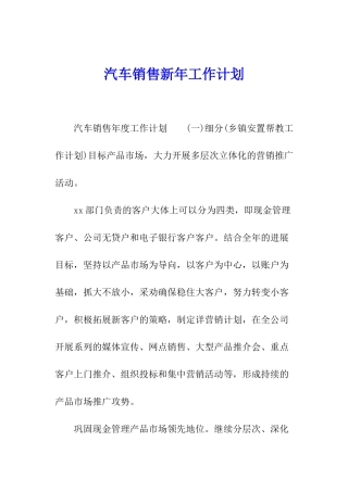 汽车销售新年工作计划
