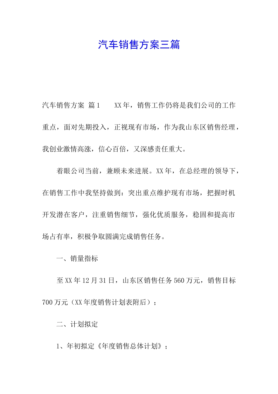汽车销售方案三篇_第1页