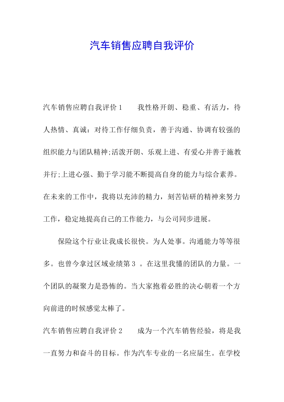 汽车销售应聘自我评价_第1页