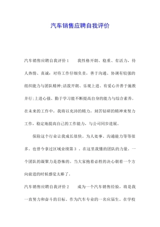 汽车销售应聘自我评价