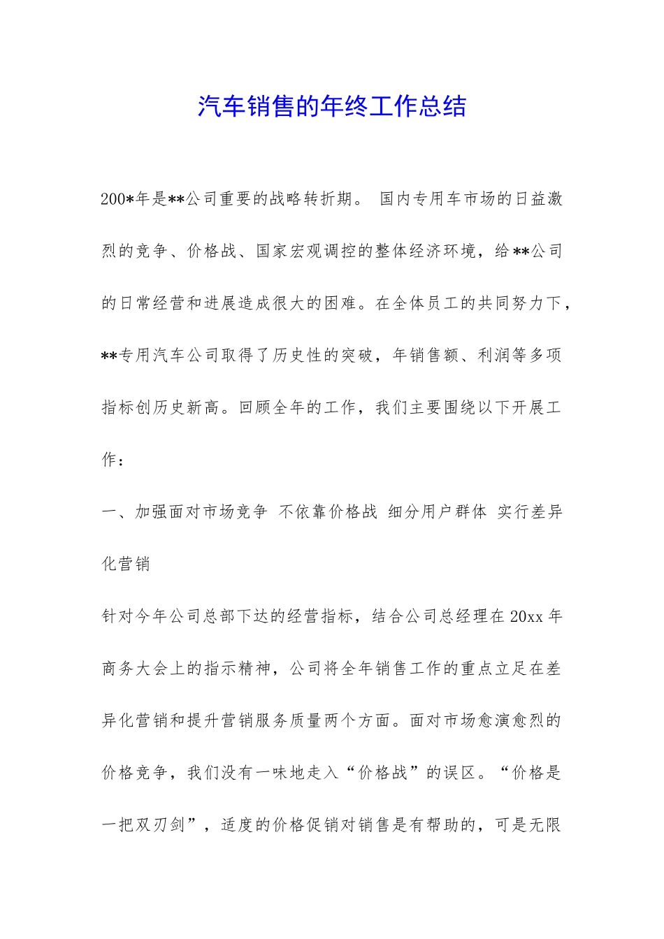 汽车销售的年终工作总结-_第1页
