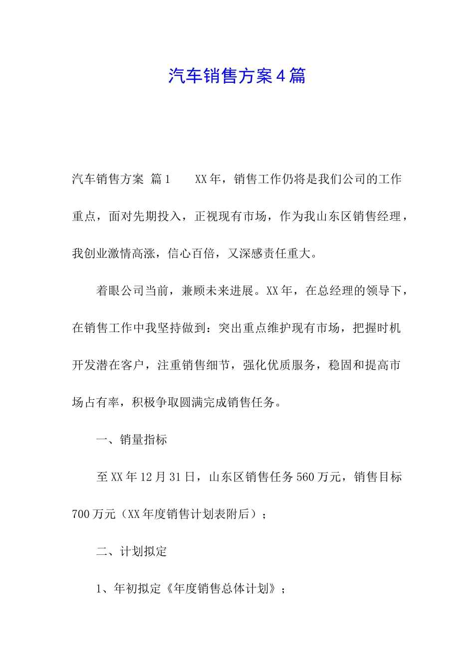 汽车销售方案4篇_第1页