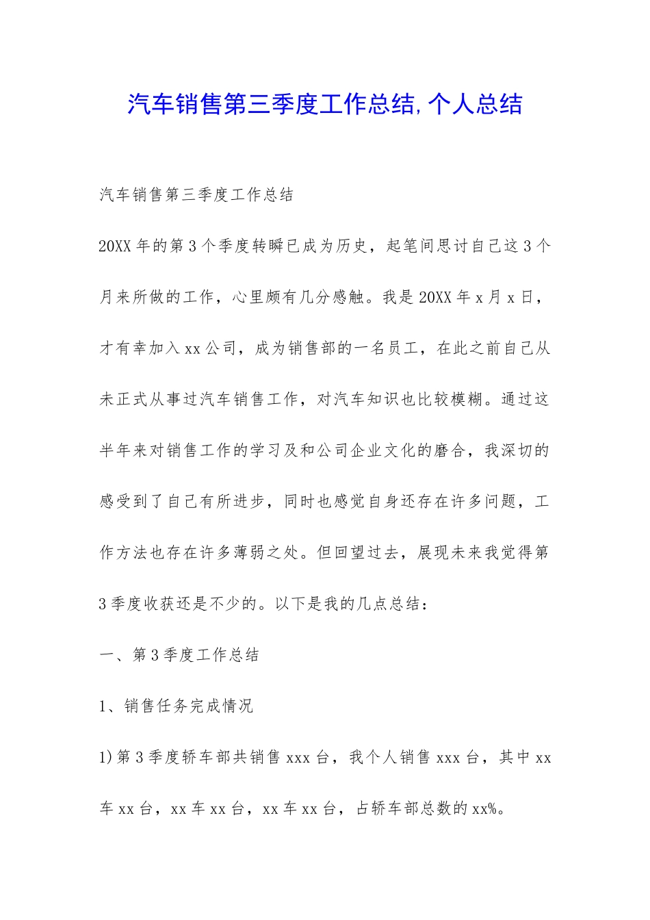 汽车销售第三季度工作总结-个人总结-_第1页