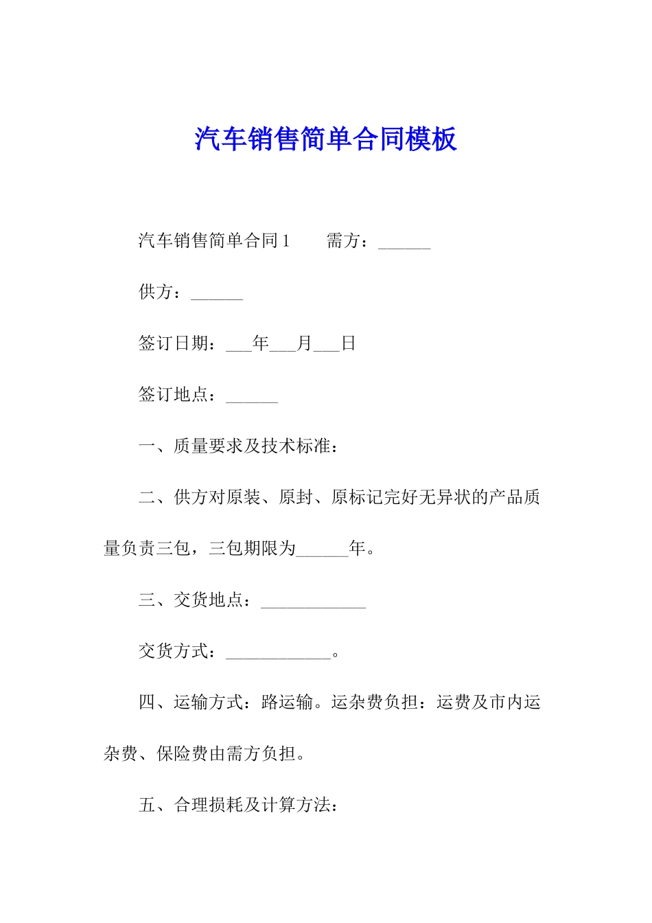 汽车销售简单合同模板_第1页