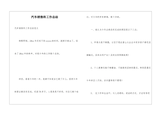 汽车销售终工作总结