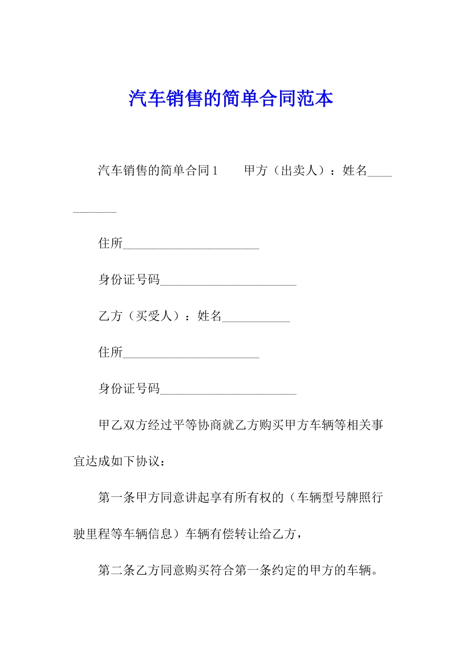 汽车销售的简单合同范本_第1页