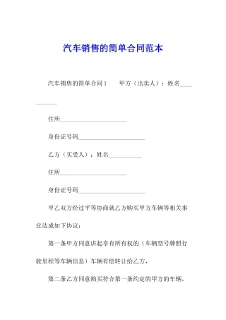汽车销售的简单合同范本