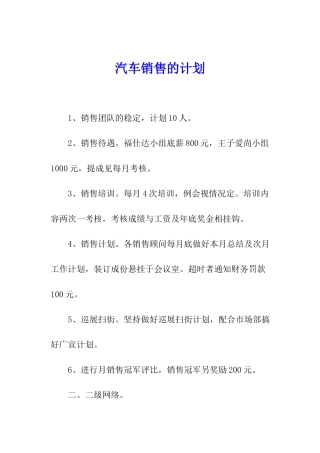 汽车销售的计划