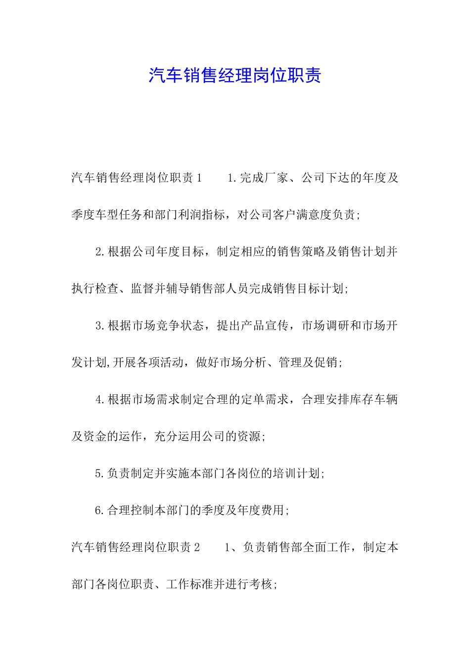 汽车销售经理岗位职责_第1页