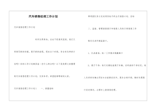 汽车销售经理工作计划