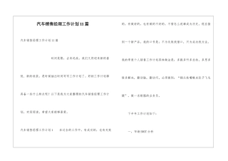 汽车销售经理工作计划11篇