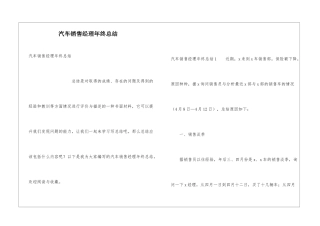 汽车销售经理年终总结