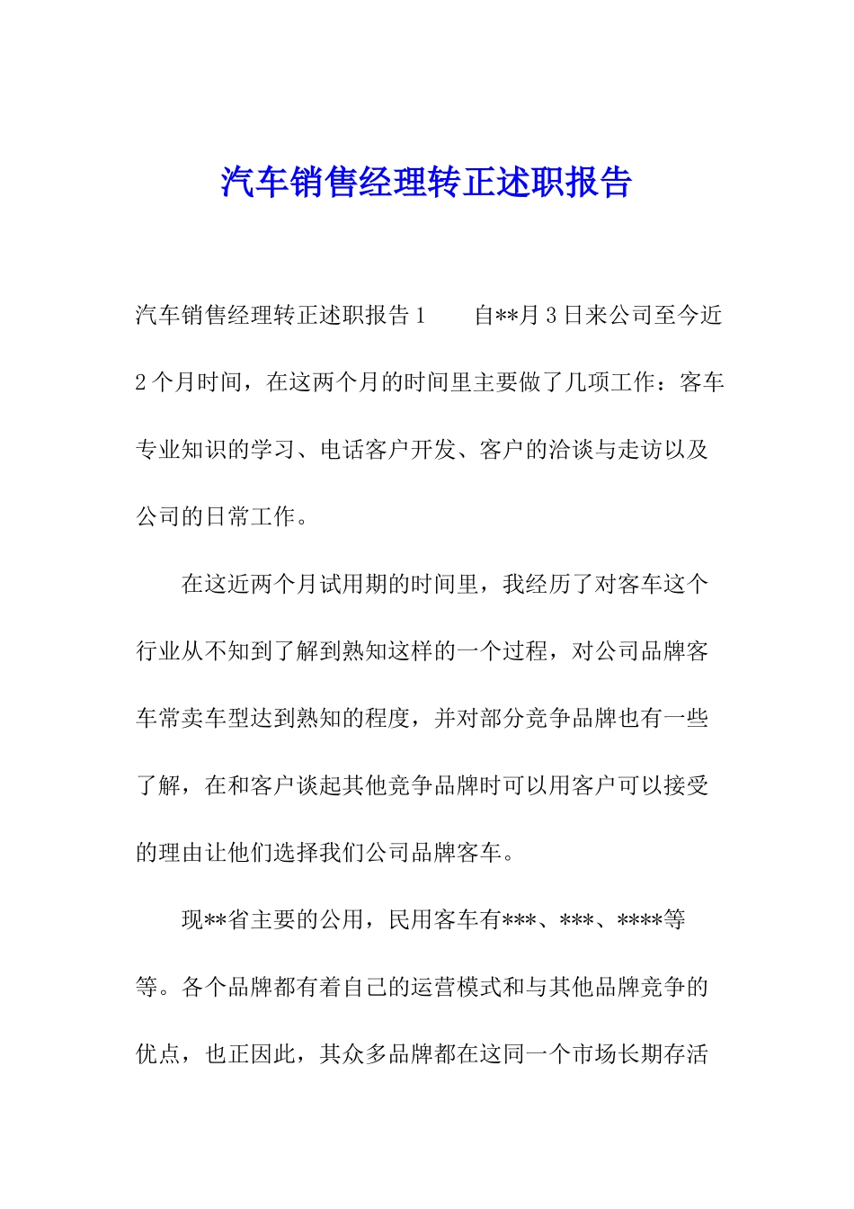 汽车销售经理转正述职报告_第1页