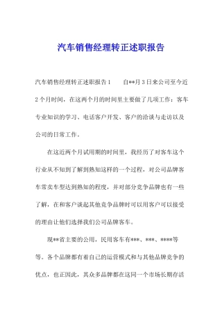 汽车销售经理转正述职报告