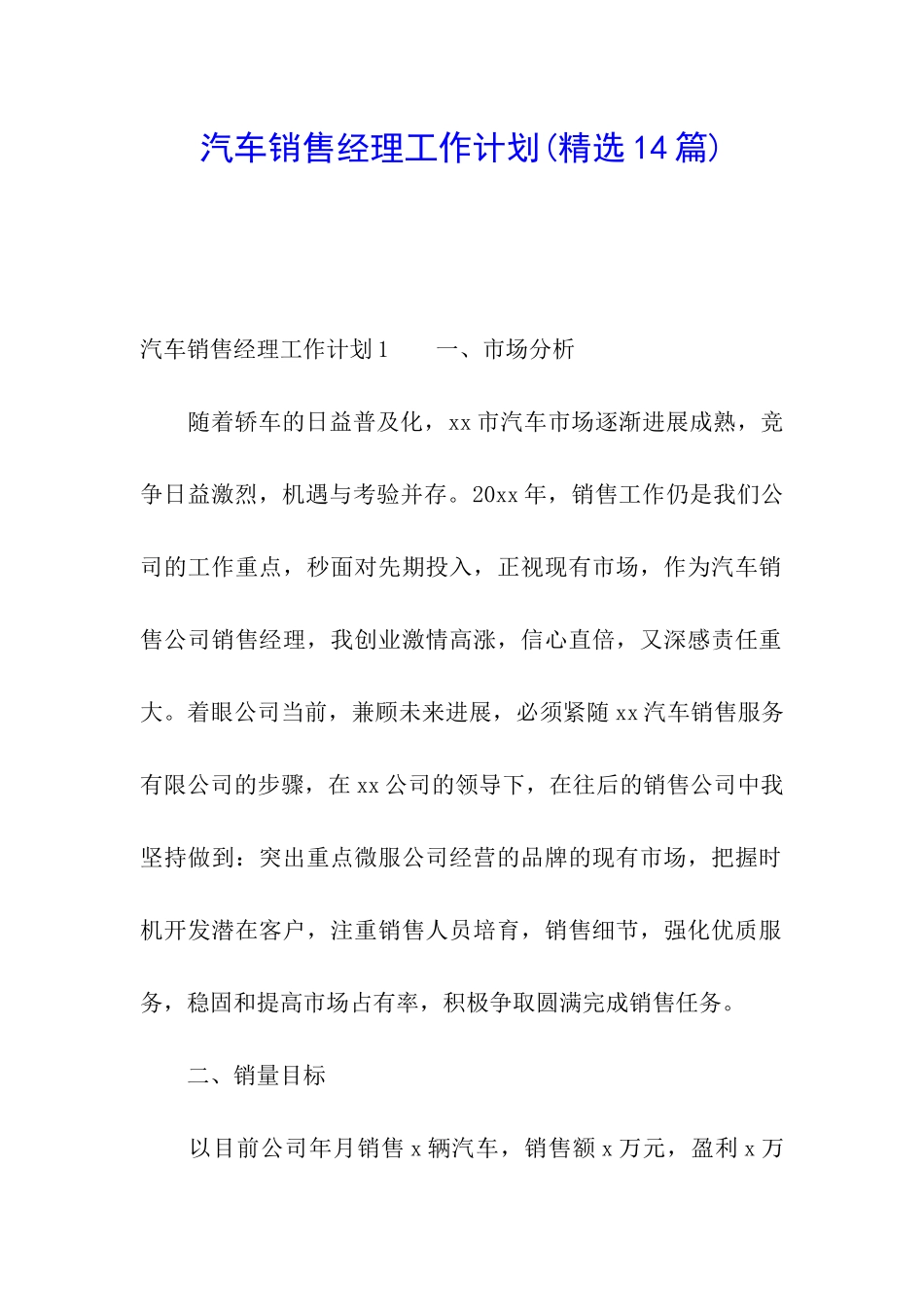 汽车销售经理工作计划(精选14篇)_第1页