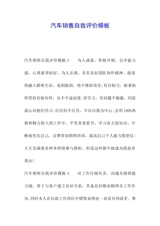 汽车销售自我评价模板