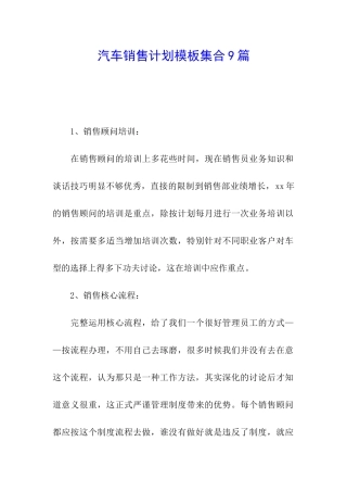 汽车销售计划模板集合9篇