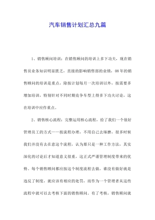 汽车销售计划汇总九篇