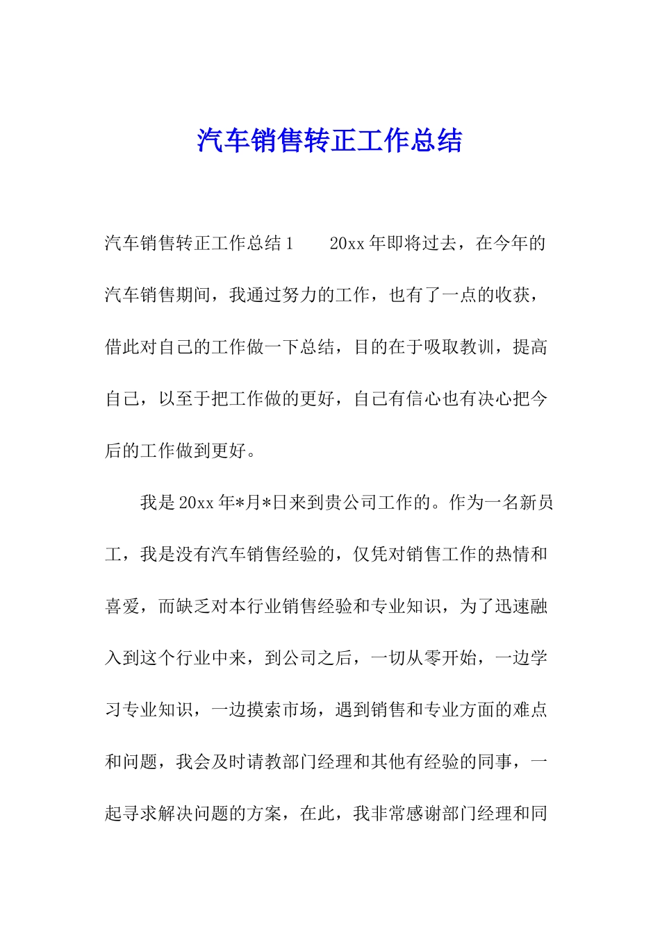 汽车销售转正工作总结_第1页